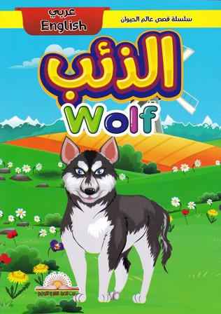Librairie Bouarroudj - سلسلة قصص عالم الحيوان عربي إنجليزي